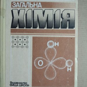 Загальна хімія. Іван Хомченко.