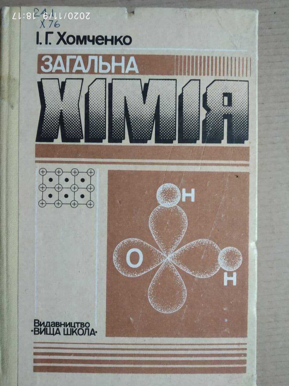Загальна хімія. Іван Хомченко.