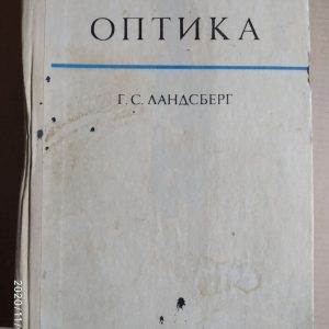 Оптика. Ландсберг Р. С.