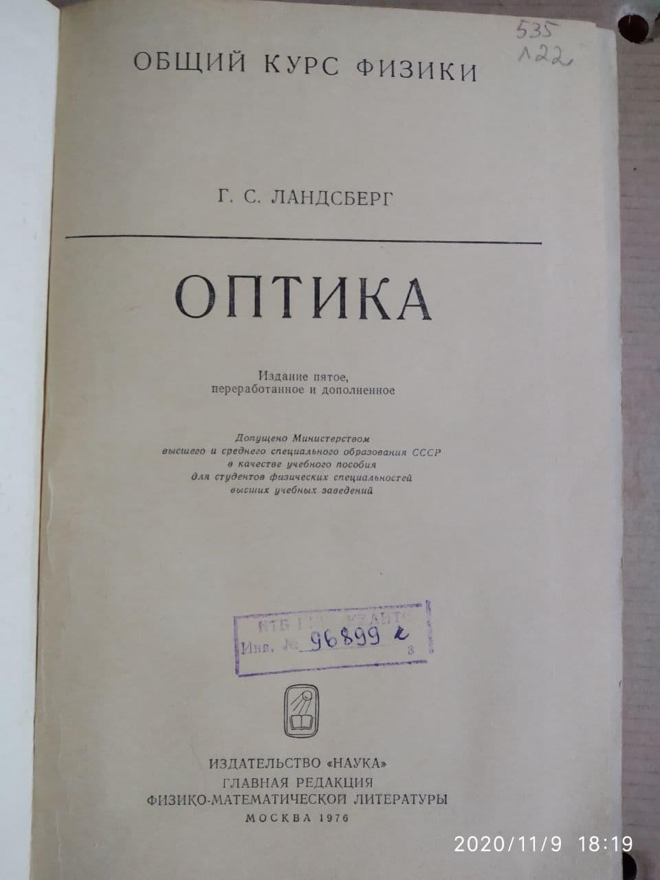 Оптика. Ландсберг Р. С. - Зображення 2