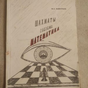 Шахи очима математика. М. А. Вайнтрауб