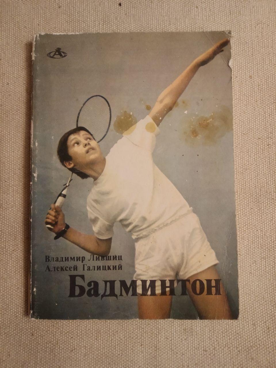 Бадмінтон. Володимир Лівшиць, Олексій Галицький