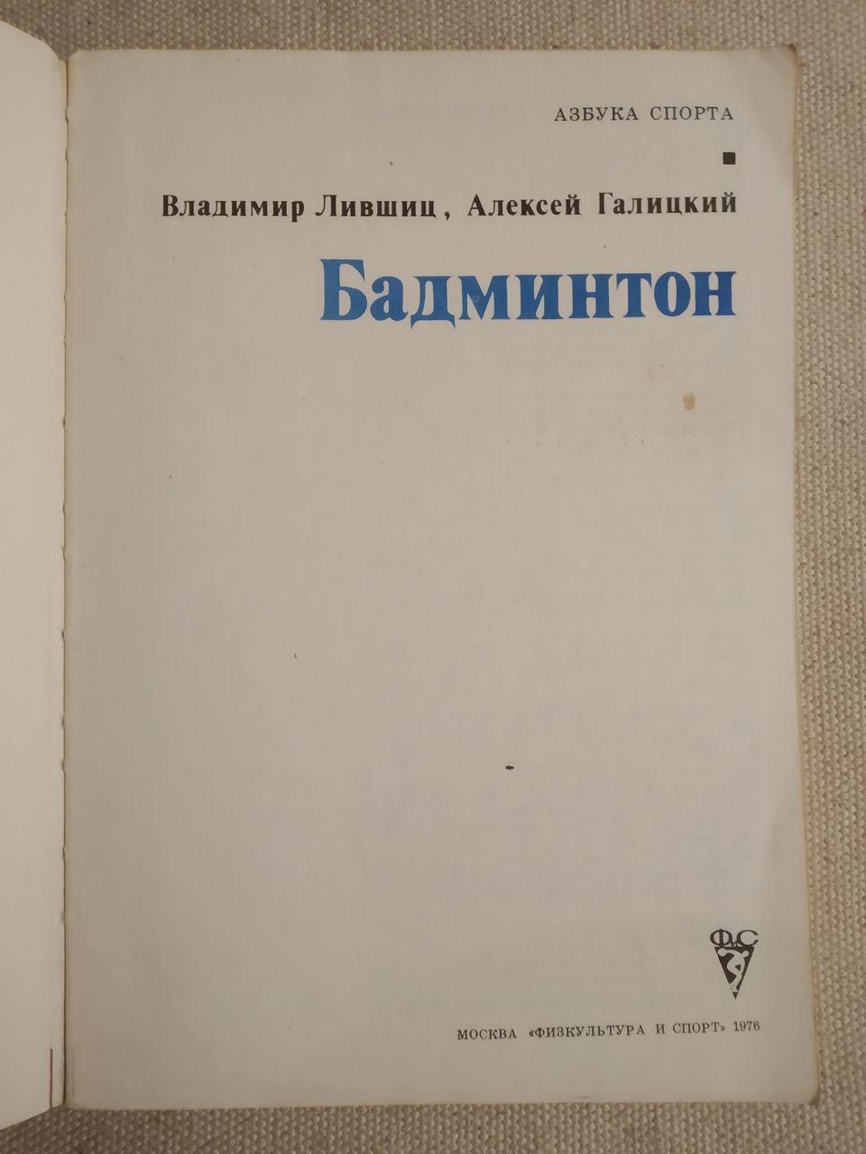 Бадмінтон. Володимир Лівшиць, Олексій Галицький - Зображення 2