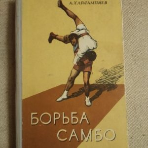 Боротьба Самбо. А. Харлампієв