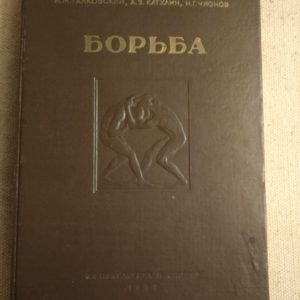 Боротьба. Н. М. Галковский, А. З. Катулин, Н. Р. Чионов