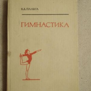 Гімнастика. Б. Д. Палиги