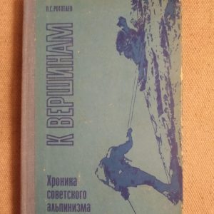 До Вершин. Хроніка радянського альпінізму. П. С. Рототаев