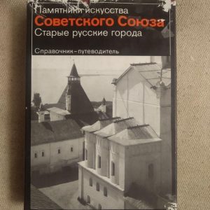 Пам'ятки мистецтва Радянського Союзу. Старі російські міста. Довідник - путівник
