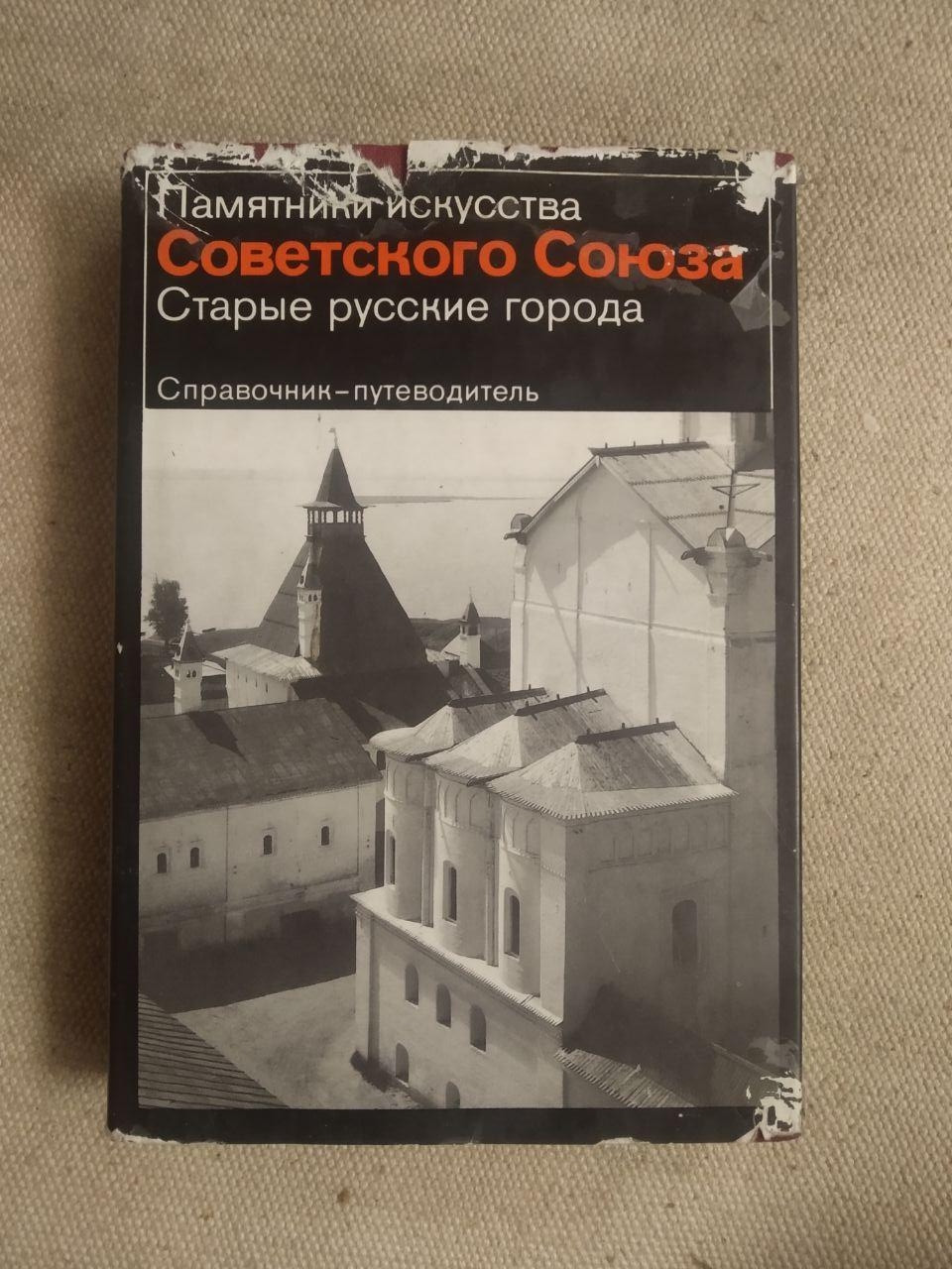 Пам'ятки мистецтва Радянського Союзу. Старі російські міста. Довідник - путівник