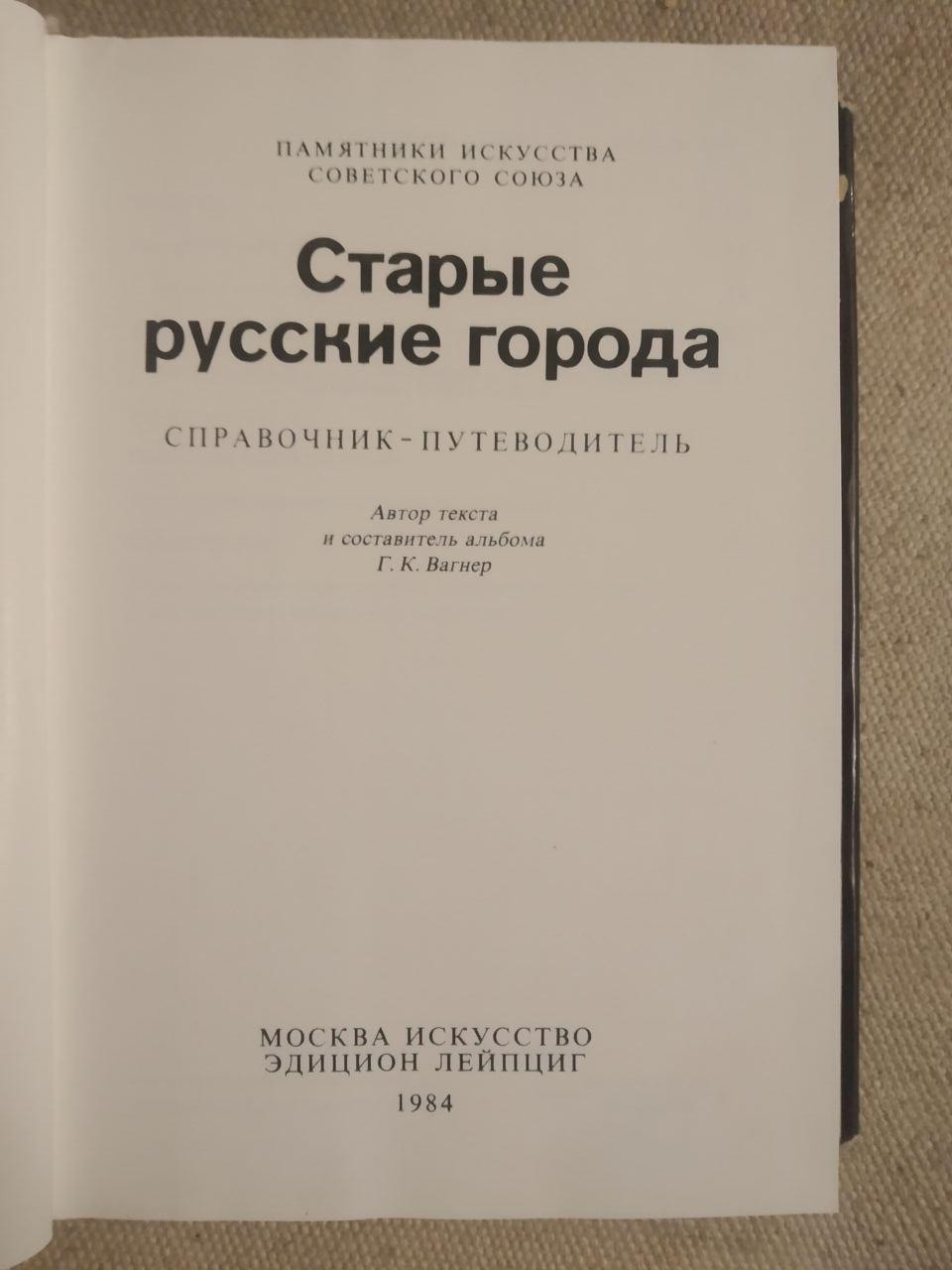 Пам'ятки мистецтва Радянського Союзу. Старі російські міста. Довідник - путівник - Зображення 2