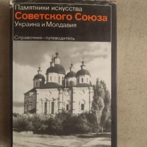Пам'ятки мистецтва Радянського Союзу. Україна і Молдова. Довідник - путівник