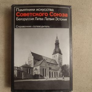 Пам'ятки мистецтва Радянського Союзу. Білорусь Литва Латвія Естонія. Довідник - путівник