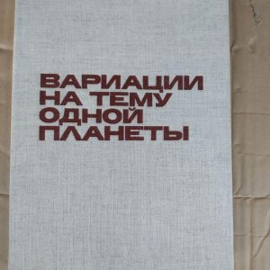 Варіації на тему однієї планети. Ференц Шебек