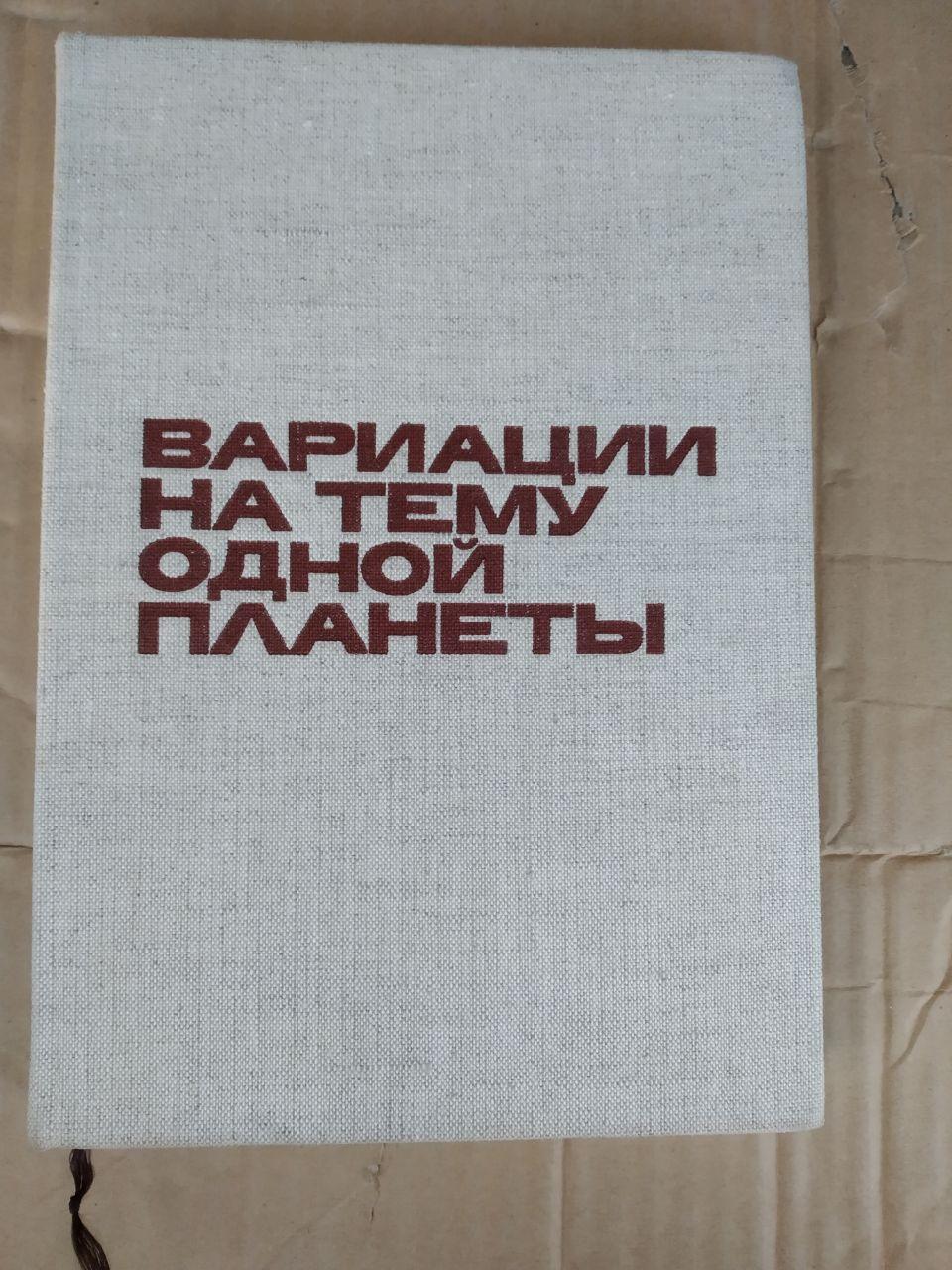 Варіації на тему однієї планети. Ференц Шебек