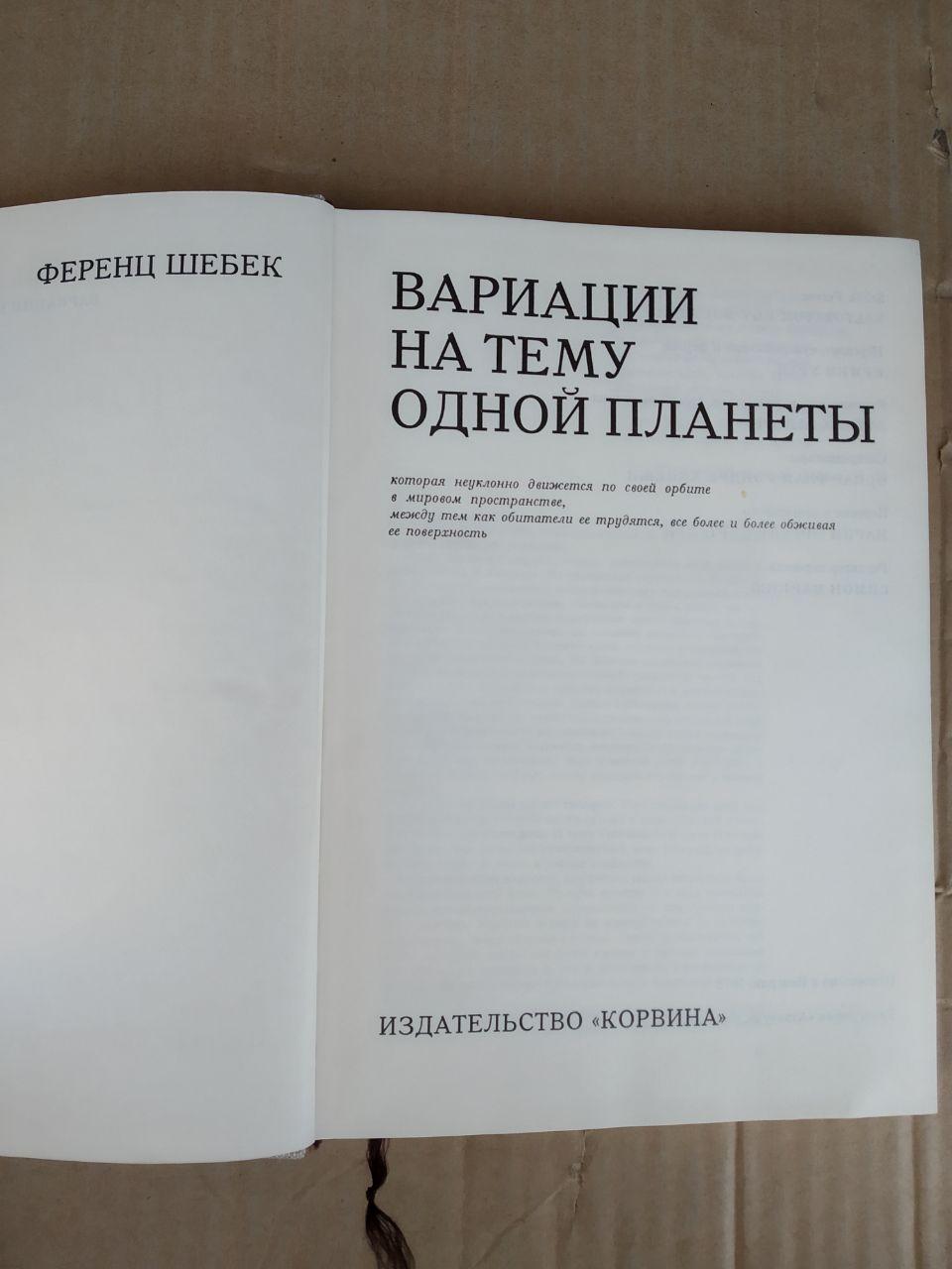 Варіації на тему однієї планети. Ференц Шебек - Зображення 2