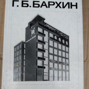 Р. Б. Бархін. А. Р. Бархіна