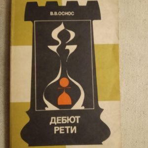 Дебют Реті. В. О. Оснос