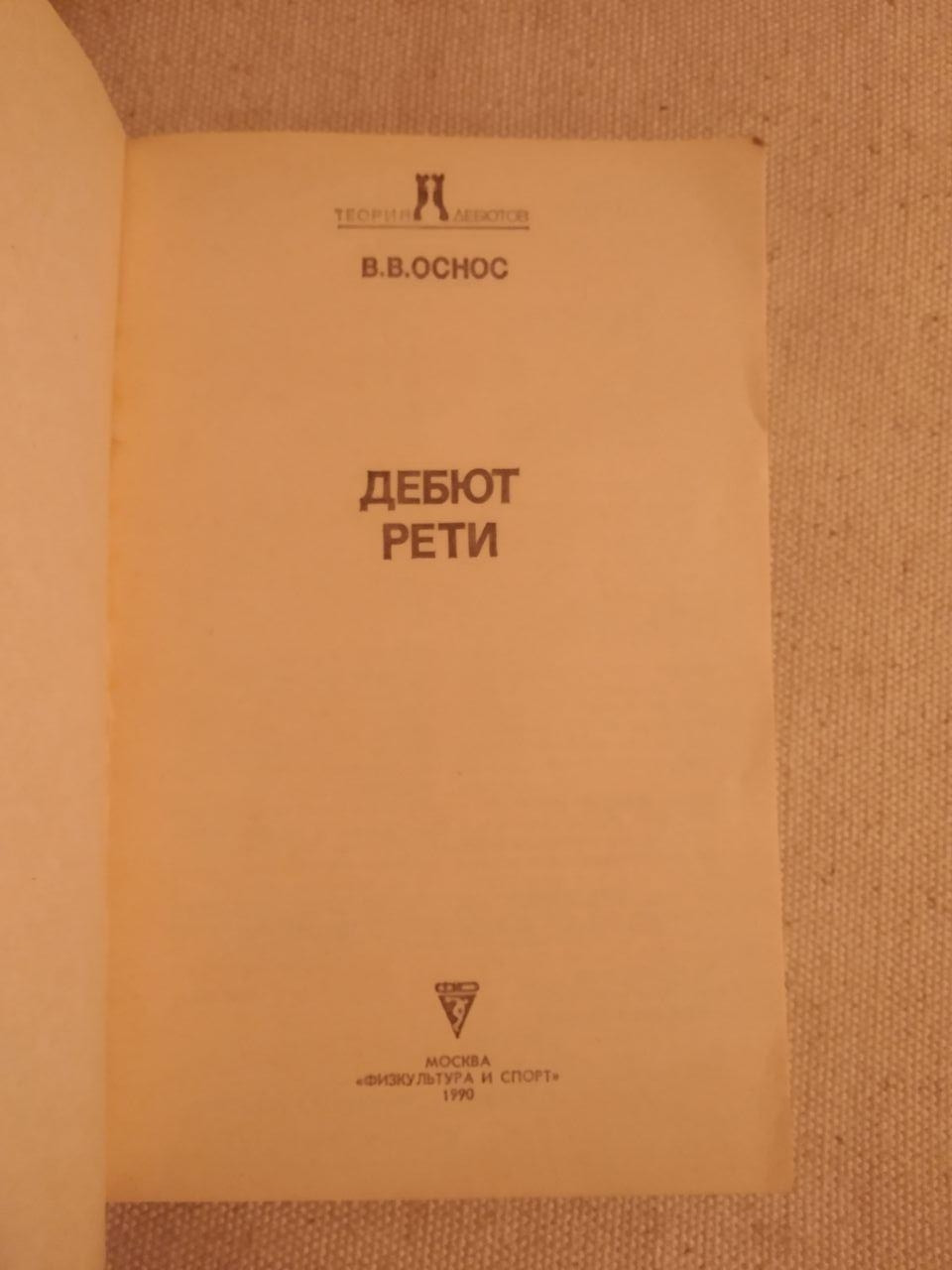 Дебют Реті. В. О. Оснос - Зображення 2