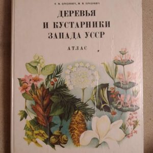 Дерева і чагарники заходу УРСР Атлас. Т. М. Бродович, М. М. Бродович