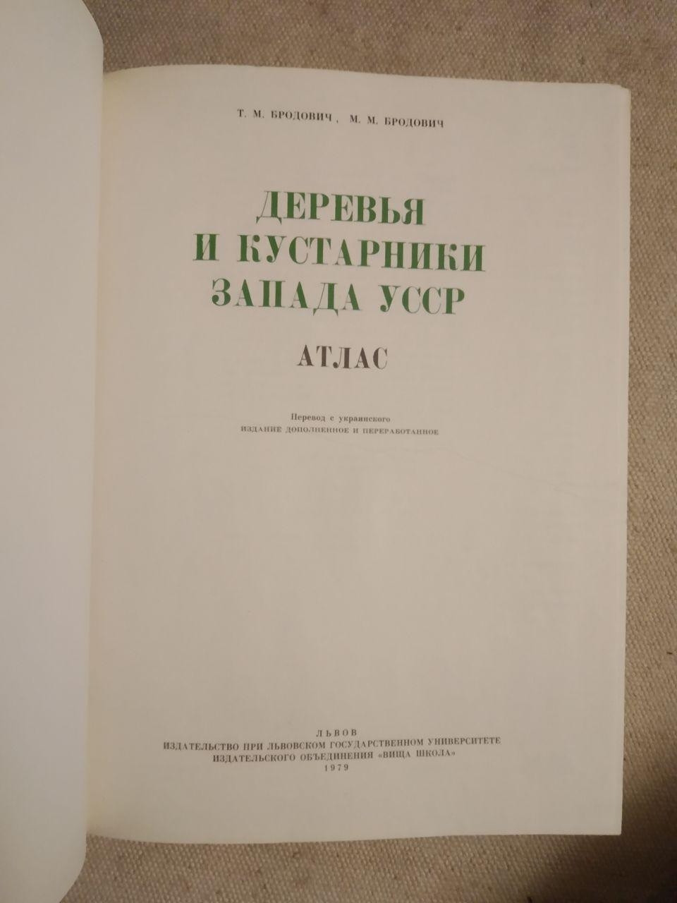 Дерева і чагарники заходу УРСР Атлас. Т. М. Бродович, М. М. Бродович - Зображення 2