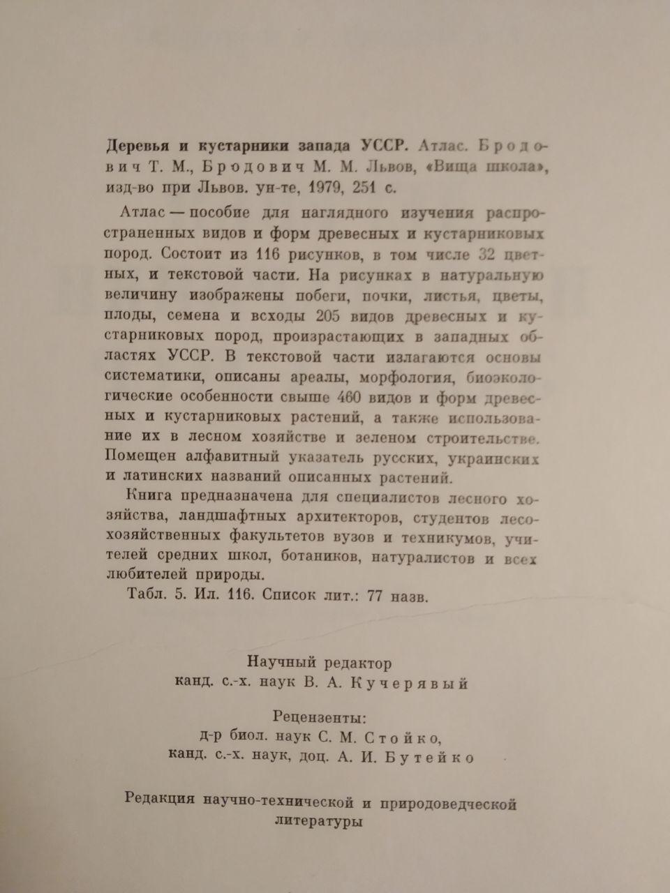 Дерева і чагарники заходу УРСР Атлас. Т. М. Бродович, М. М. Бродович - Зображення 3