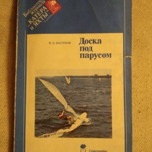 Доска под парусом. П. Д. Пастухов. Библиотека журнала Катера и Яхты