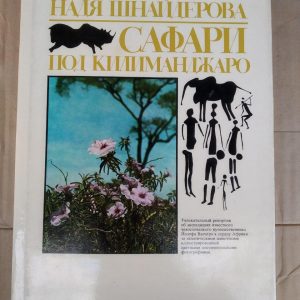 Сафарі під Кіліманджаро. Надя Шнейдерова, Йозеф Вагнер