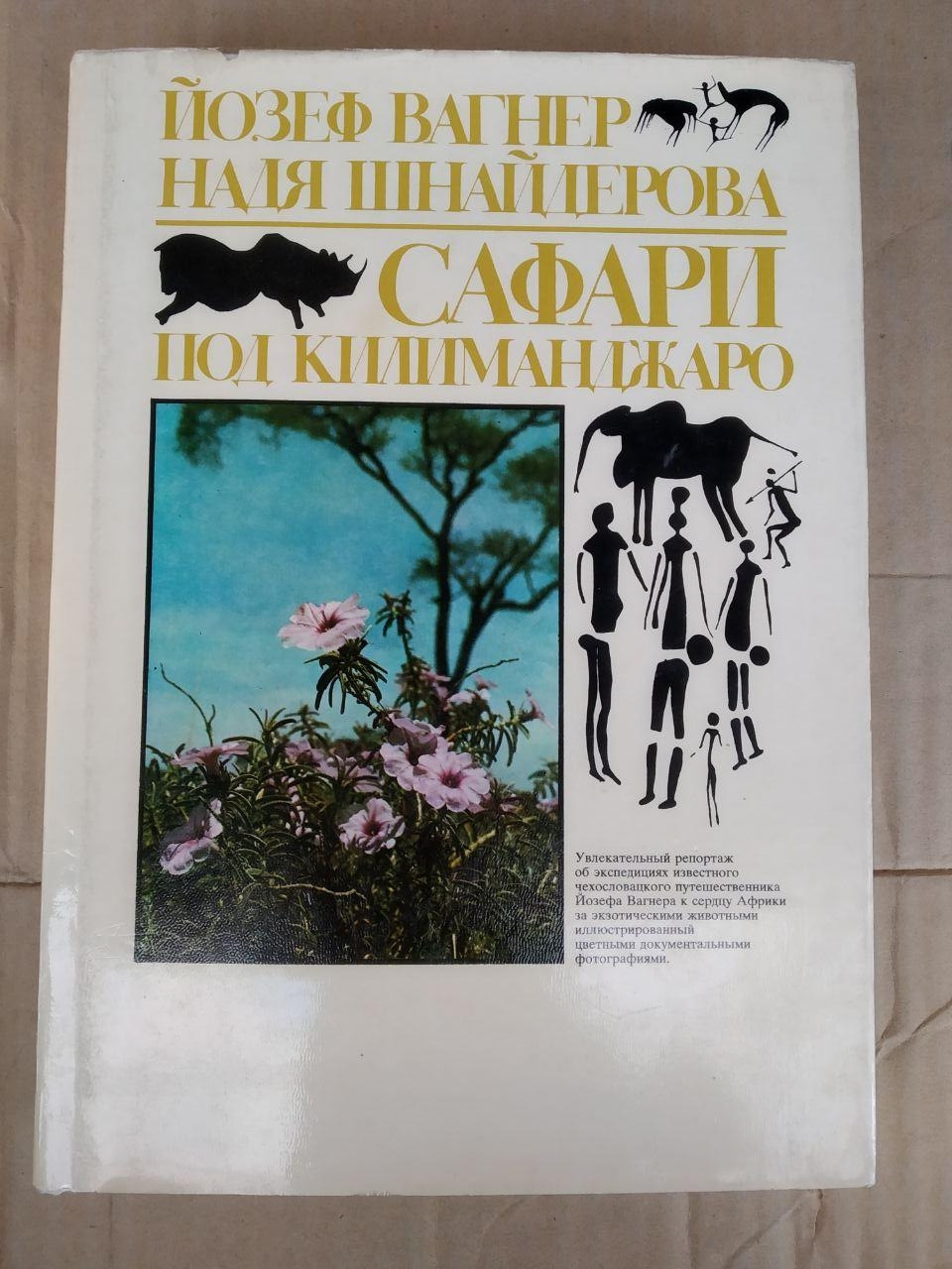 Сафарі під Кіліманджаро. Надя Шнейдерова, Йозеф Вагнер