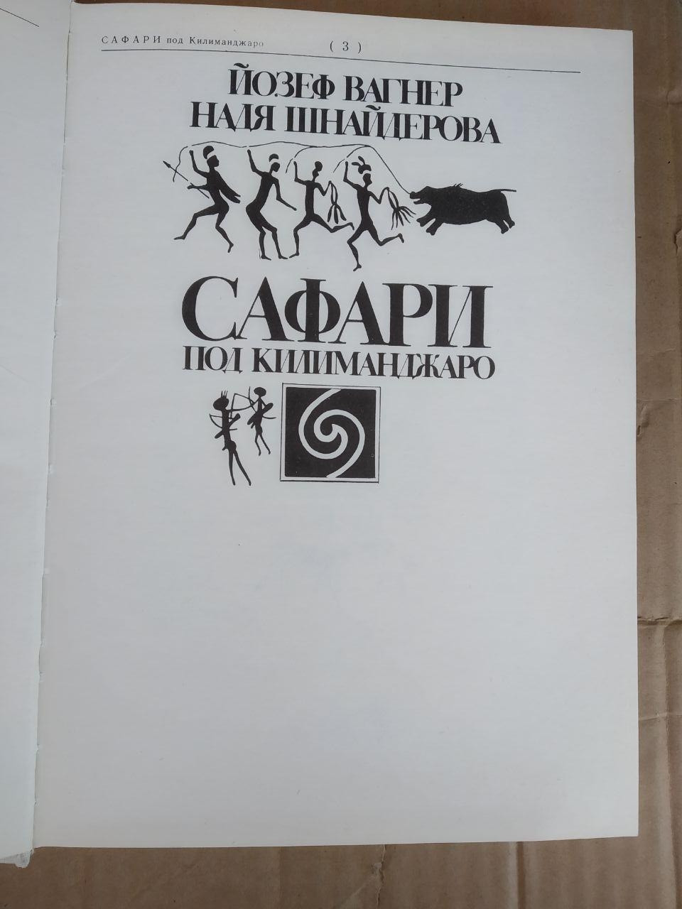 Сафарі під Кіліманджаро. Надя Шнейдерова, Йозеф Вагнер - Зображення 3