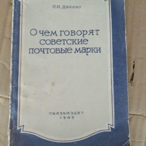 Про що говорять радянські поштові марки. І. В. Дайхес