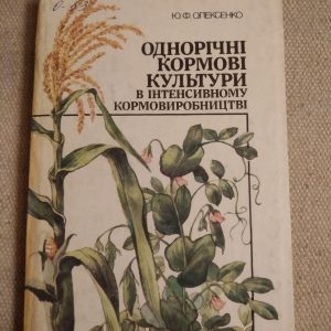 Однорічні кормові культури в інтенсивному кормовиробництві. Ю. Ф. Олексенко