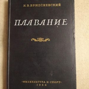 Плавание. И. В. Вржесневский. Физкультура и спорт 1954 года