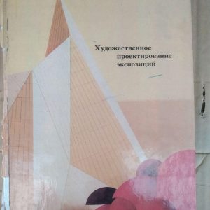 Р. Р. Кликс. Художнє проектування експозицій