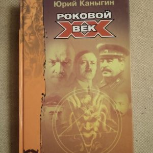Фатальний 20 століття. Юрій Канигін