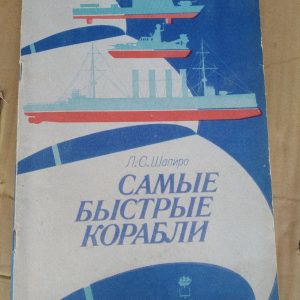 Самі швидкі кораблі. Л. С. Шапіро
