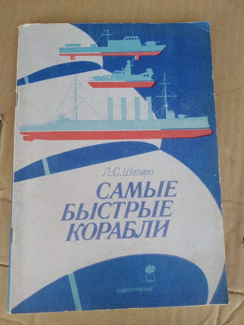 Самі швидкі кораблі. Л. С. Шапіро