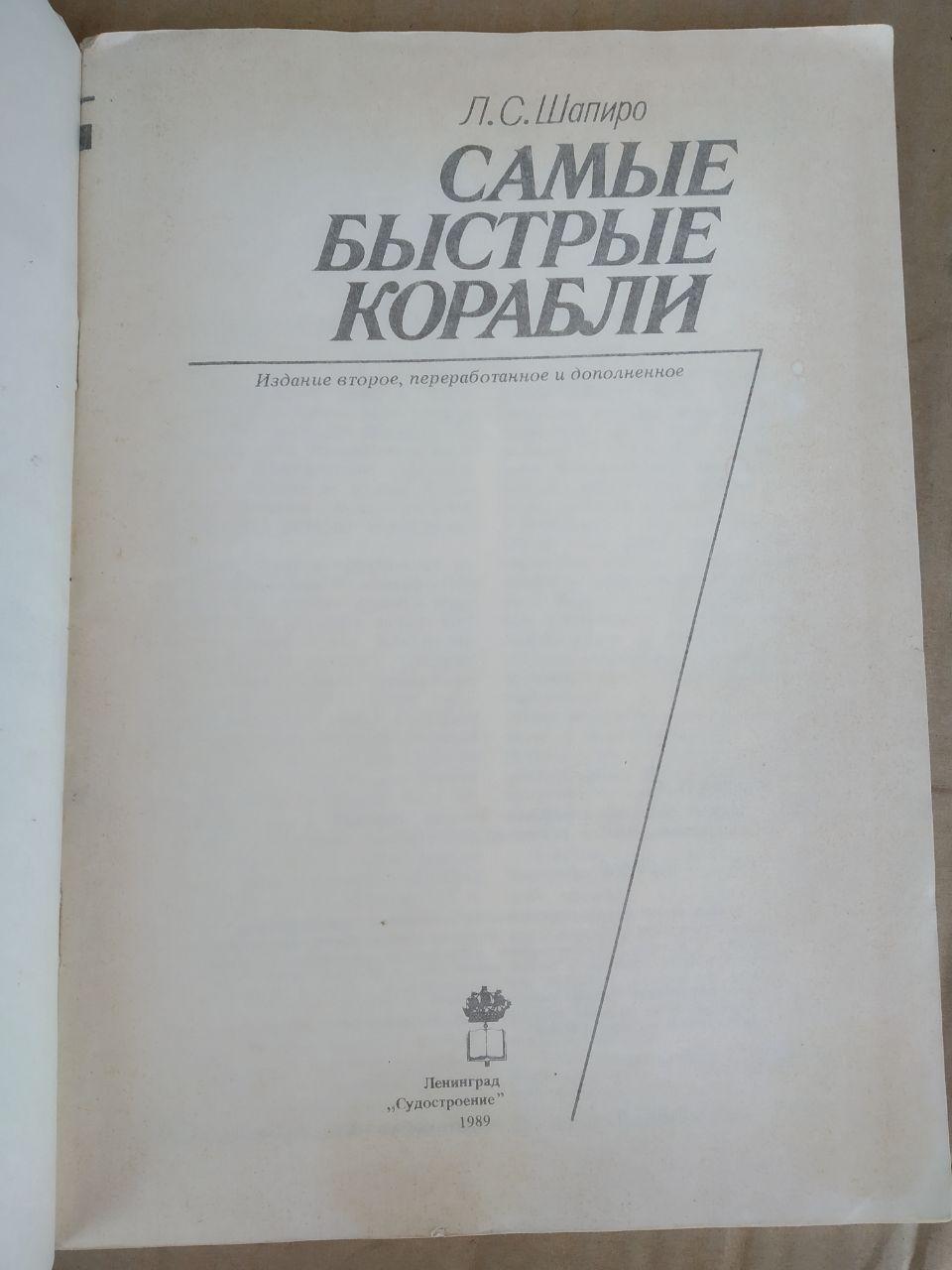 Самі швидкі кораблі. Л. С. Шапіро - Зображення 2