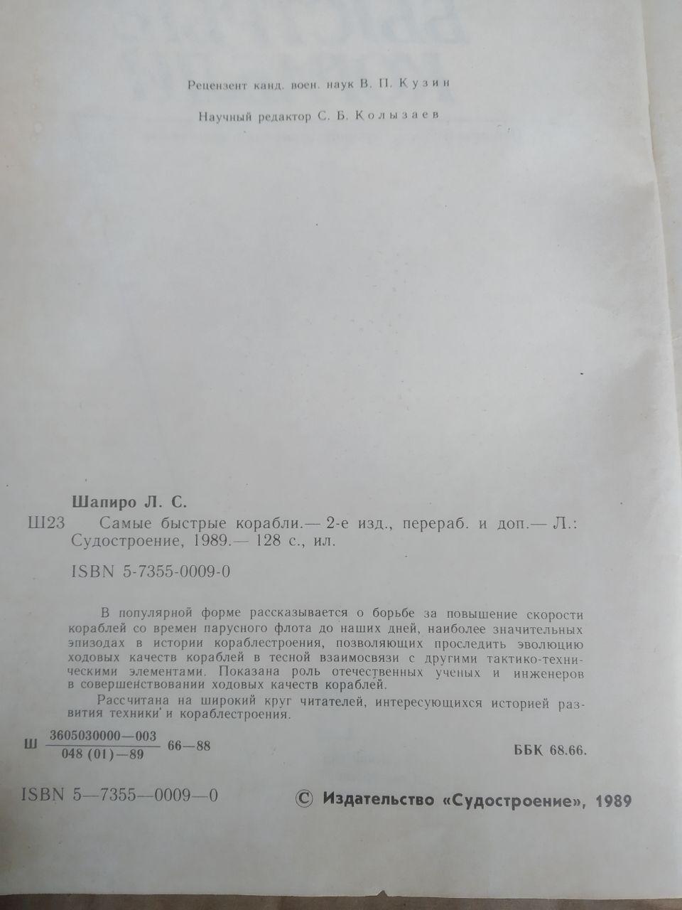 Самі швидкі кораблі. Л. С. Шапіро - Зображення 3