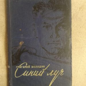 Синій промінь. Володін Григорій