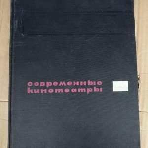 Сучасні кінотеатри. Я. А. Корнфельд
