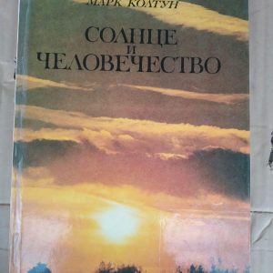 Сонце і людство Марк Колтун