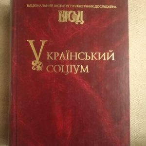 Український соціум. Власюк О. З