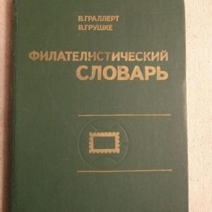 Філателістичний словник. Ст. Груллерт, Ст. Погоди