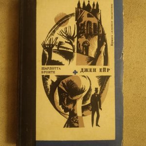 Джейн Ейр. Шарлотта Бронте