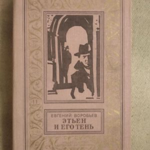 Этьен и его тень. Е. Воробьев