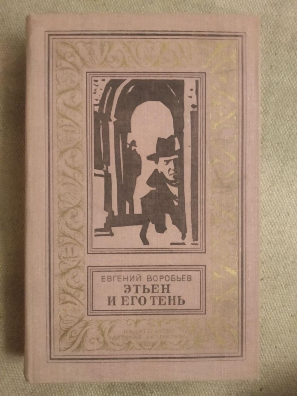 Этьен и его тень. Е. Воробьев