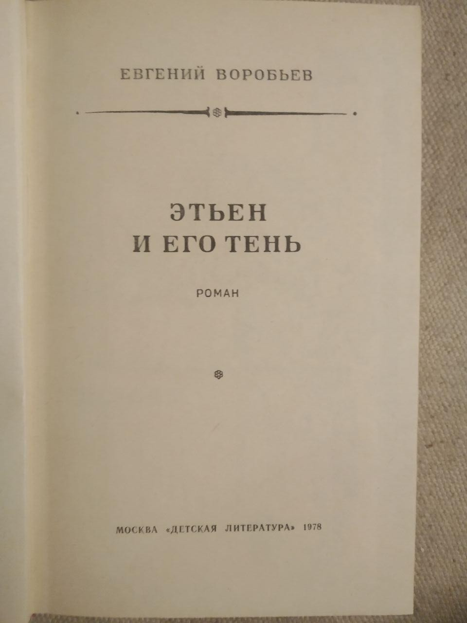 Этьен и его тень. Е. Воробьев — изображение 2