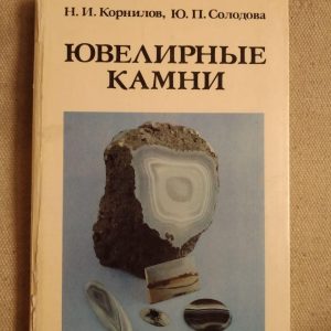Ювелірні камені. Н. В. Корнілов, Ю. П. Солодова