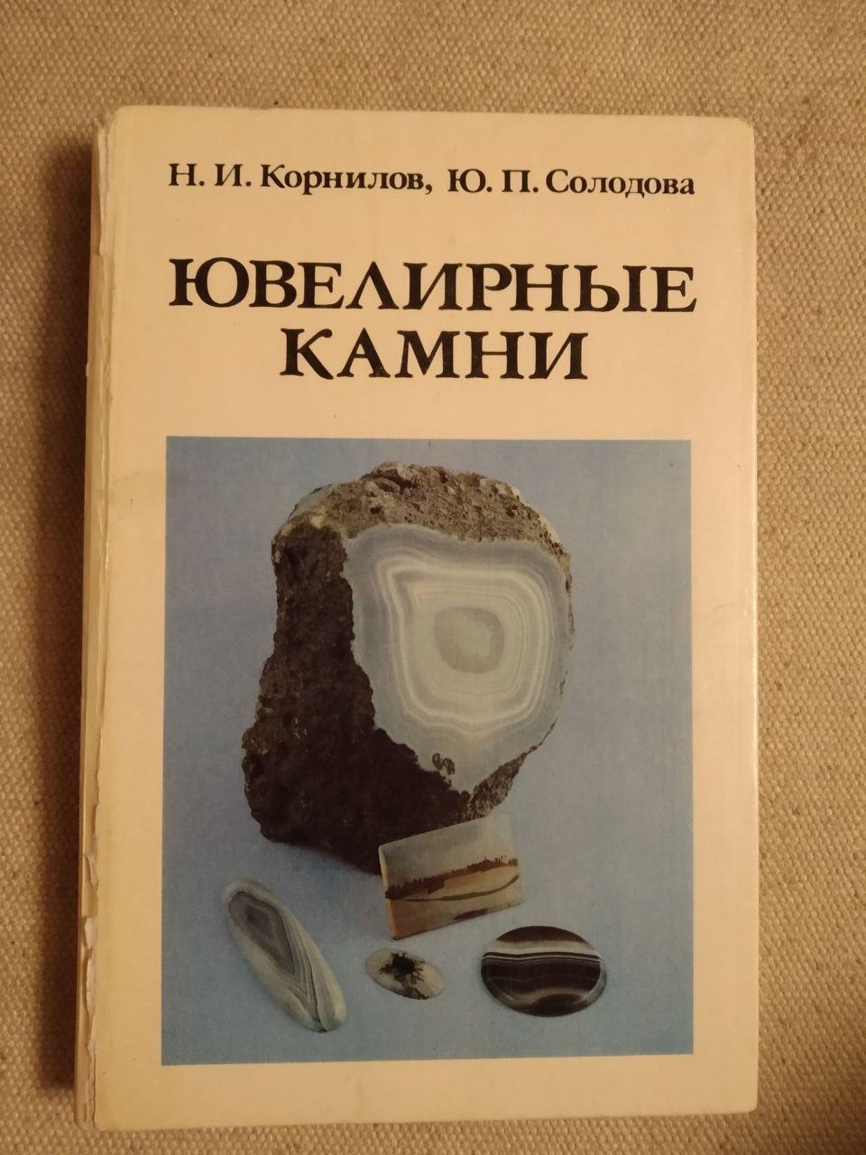 Ювелірні камені. Н. В. Корнілов, Ю. П. Солодова