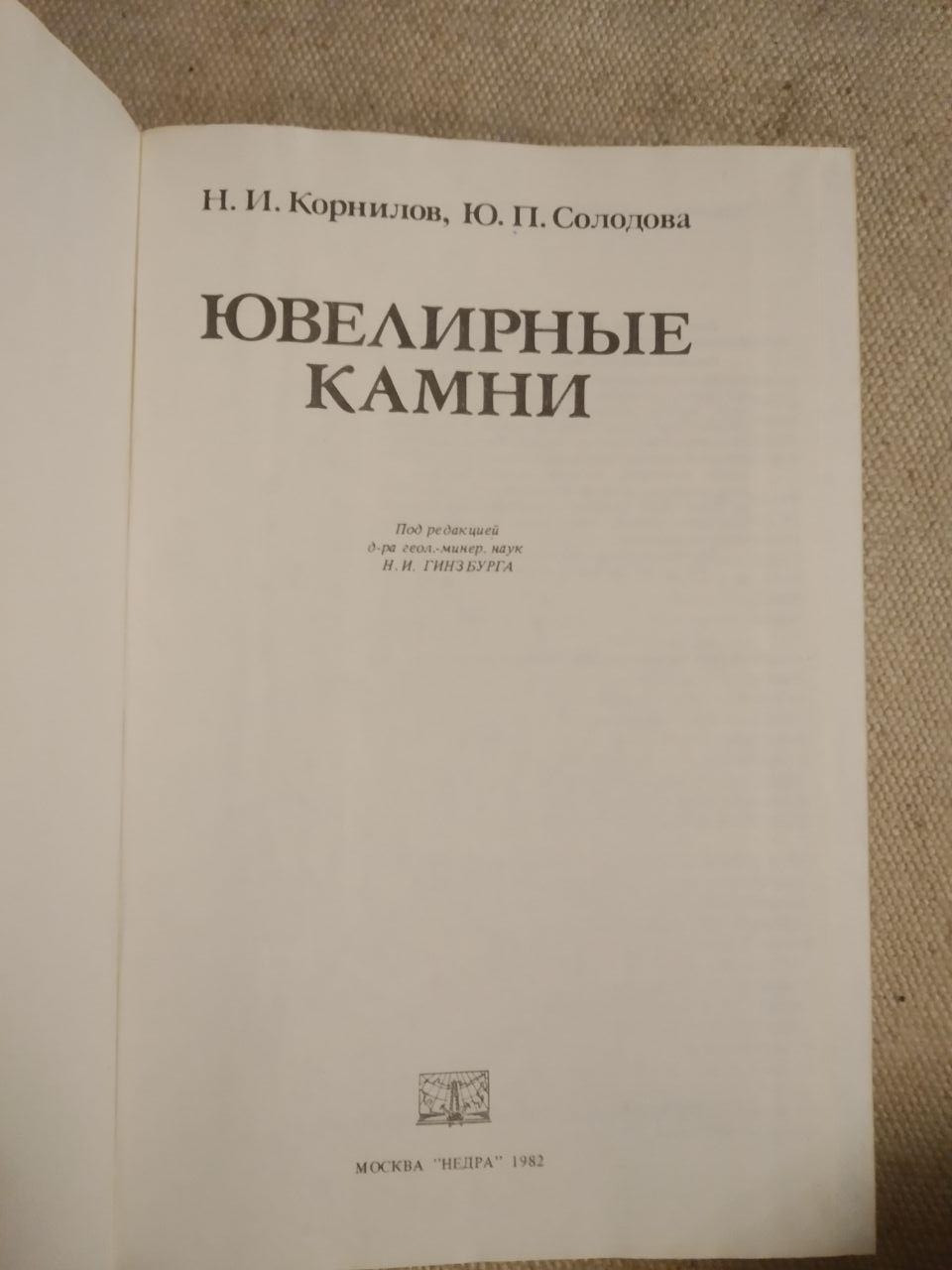 Ювелірні камені. Н. В. Корнілов, Ю. П. Солодова - Зображення 2